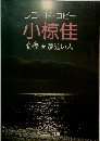 レコード・コピー  小椋佳　彷徨　　 夢追い人