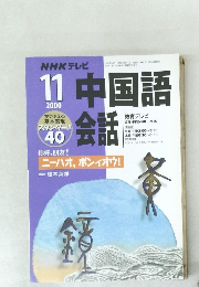 中国語会話 2000年11月号