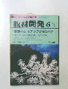 教材開発　1992年6月号　No.53