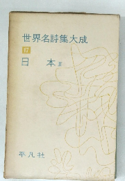 世界名詩集大成　１７　日本　II
