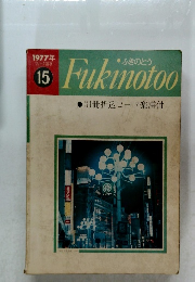 ふきのとう　Fukinotoo　1977年　15号