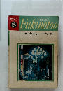 ふきのとう　Fukinotoo　1977年　15号