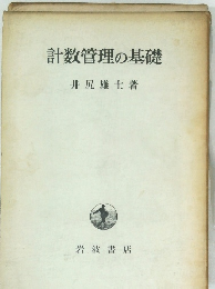 計数管理の基礎