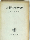 計数管理の基礎