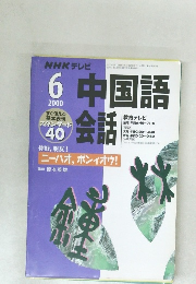 中国語会話　2000年6号