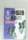 中国語会話　2000年6号