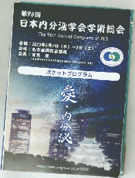 日本内分泌学会学術総会