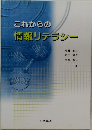 これからの情報リテラシー