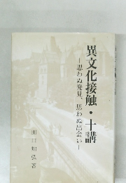 異文化接触・十講　思わぬ発見、思わぬ出会い