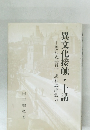 異文化接触・十講　思わぬ発見、思わぬ出会い