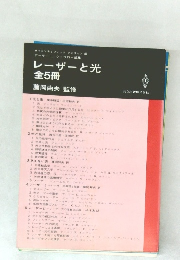 レーザーと光全5冊