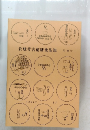 倉敷考古館研究集報 第18号