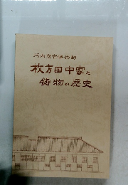 河内惣官鋳物師 枚方田中家と鋳物の歴史