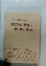 河内惣官鋳物師 枚方田中家と鋳物の歴史