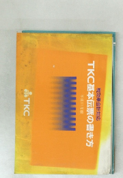 税効果会計対応  TKC基本伝票の書き方  平成11年版