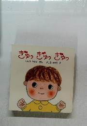 ぎゅっぎゅっぎゅっ