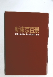 新東京百景  One Hundred New Scenic Spots in Tokyo