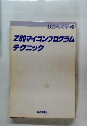 ホビーライフ 4　Z80マイコンプログラムテクニック