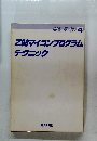 ホビーライフ 4　Z80マイコンプログラムテクニック