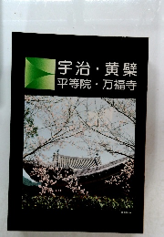 宇治・黄檗  平等院・ 万福寺