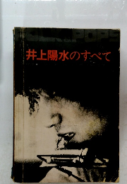 井上陽水のすべて