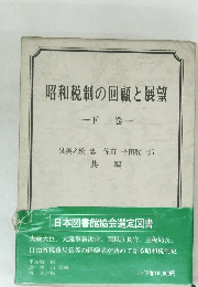 昭和税制の回顧と展望　下巻