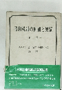 昭和税制の回顧と展望　下巻