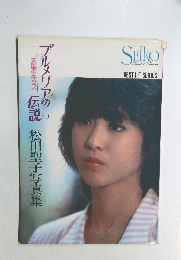 プルメリアの伝説　松田聖子写真集