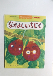  なかよしいちじく