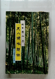 尺八詩吟朗詠 尺八伴奏の手引