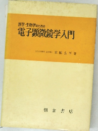 医学・生物学のための電子顕微鏡学入門