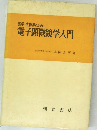 医学・生物学のための電子顕微鏡学入門