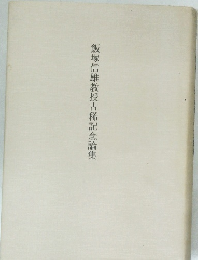 飯塚信雄教授古稀記念論集