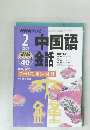 NHK テレビ中国語会話　2001年2月号