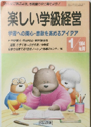 楽しい学級経営 1994年1月号　 No.98