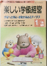 楽しい学級経営 1994年1月号　 No.98