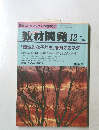 教材開発 　1992年12月号　No.59