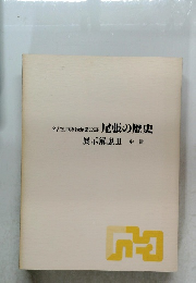 名古屋市博物館常設展  尾張の歴史  展示解説Ⅲ 中世