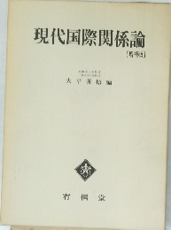 現代国際関係論  [増補版〕
