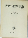 現代国際関係論  [増補版〕