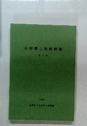 山城郷土資料館報  第2号  1984