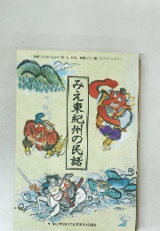 みえ東紀州の民話