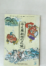 みえ東紀州の民話