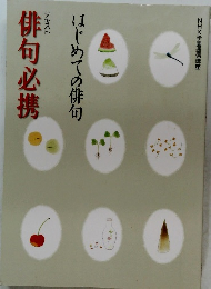 俳句必携 はじめての俳句 