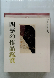 四季の作品鑑賞