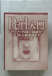 Perl入門  スクリプト作成の基礎から  プロセス間通信まで