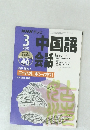 NHK テレビ中国語会話　2001年3月号