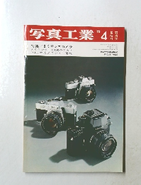 写真工業　1973年4月号