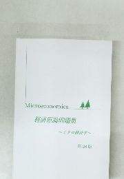 経済原論問題集　20版
