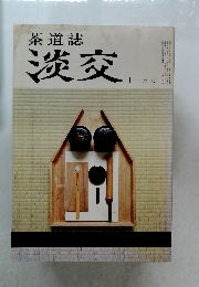茶道誌淡交　11月号